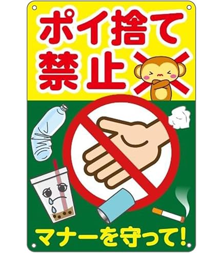 Amazon | 【ポイ捨て禁止】銘板 警告プレート ポイ捨て禁止 ゴミ
